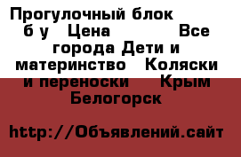 Прогулочный блок Nastela б/у › Цена ­ 2 000 - Все города Дети и материнство » Коляски и переноски   . Крым,Белогорск